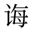 诲