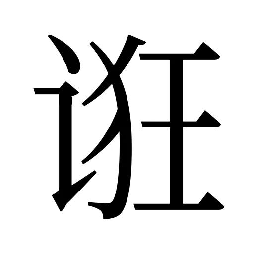 诳