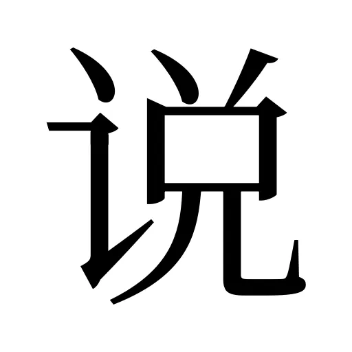 说