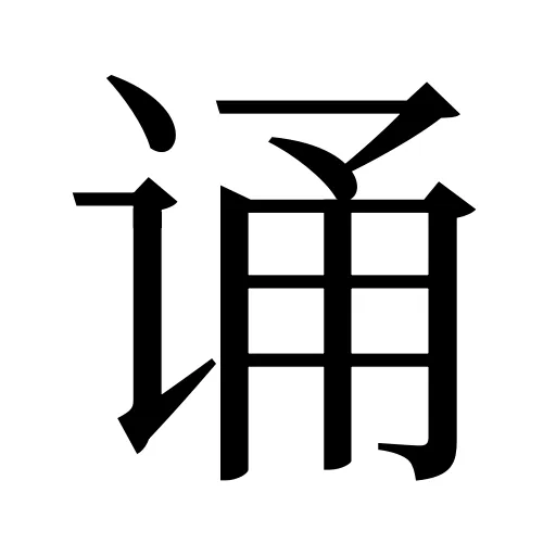 诵