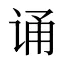 诵