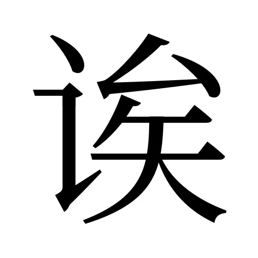 诶