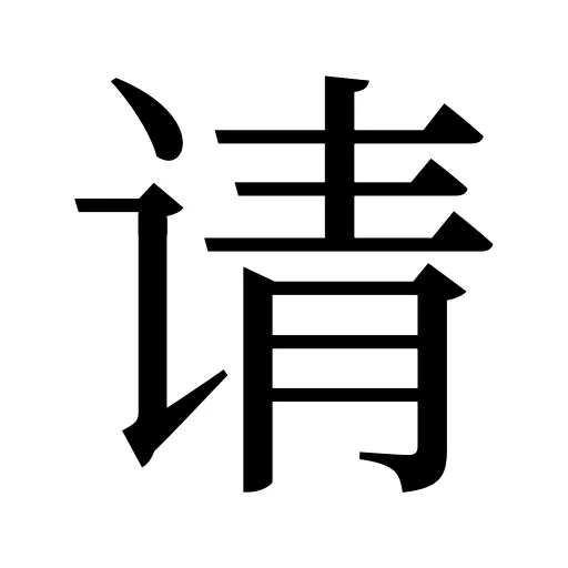 请