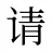 请