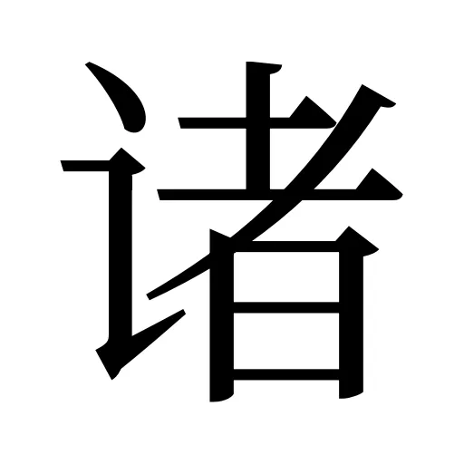 诸