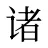 诸