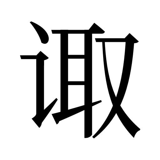 诹