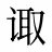 诹