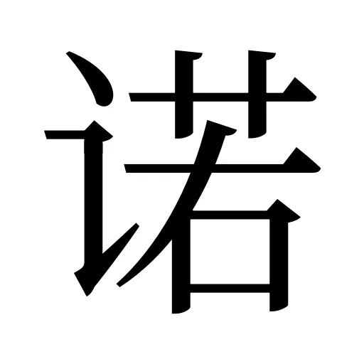 诺