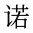 诺