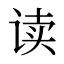 读
