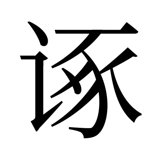 诼
