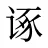 诼