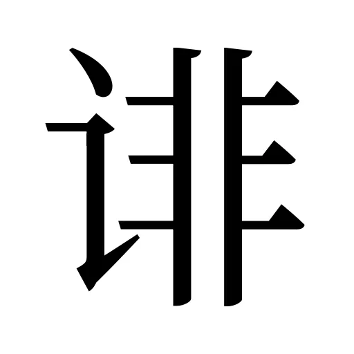 诽