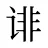 诽