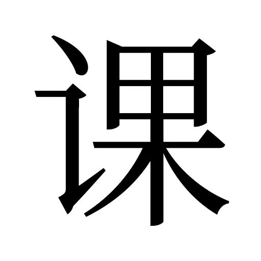 课