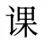 课