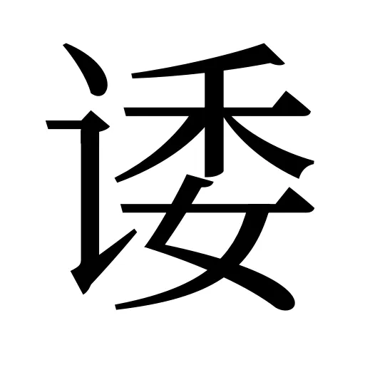 诿