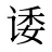 诿