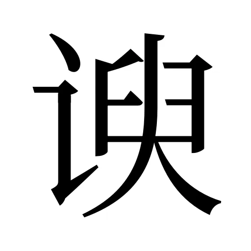谀