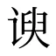 谀