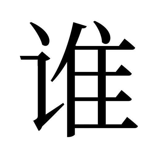 谁