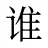 谁