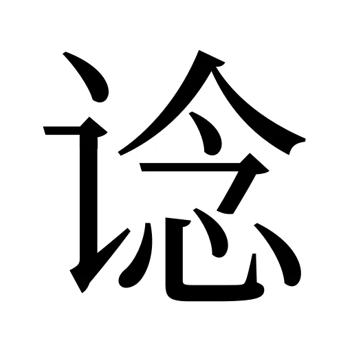 谂