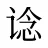 谂