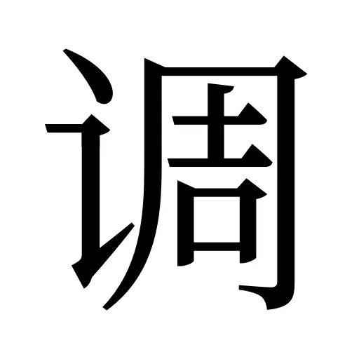 调
