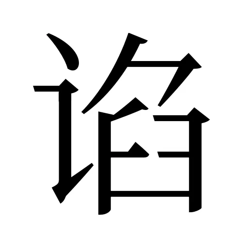 谄