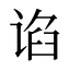 谄