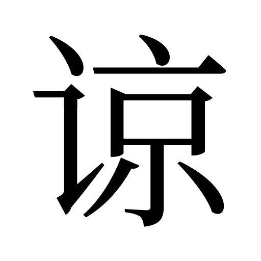 谅