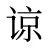 谅