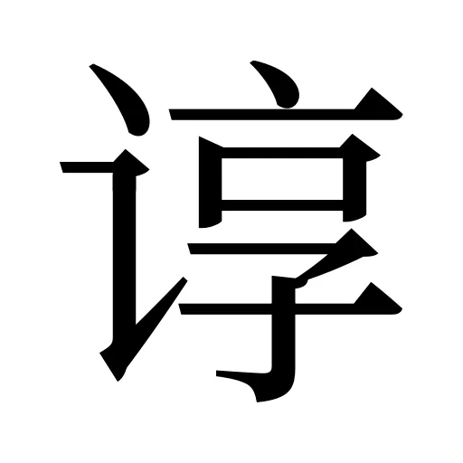 谆