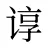 谆