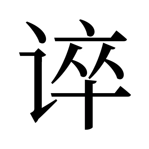 谇
