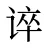 谇