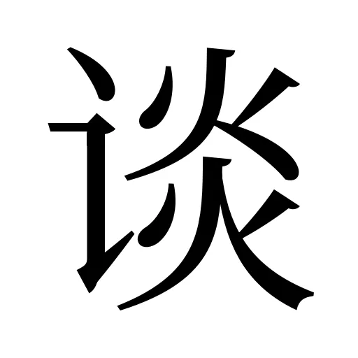 谈