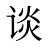 谈