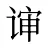 谉