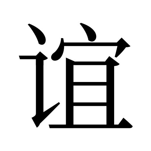 谊