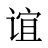 谊