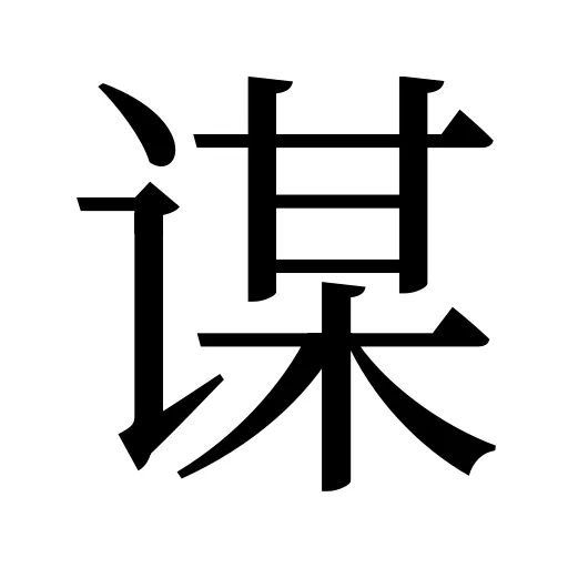 谋