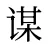 谋