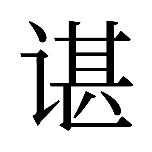 谌