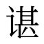 谌