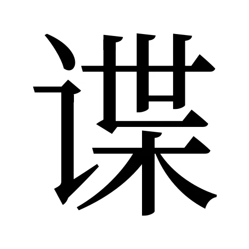 谍