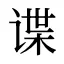 谍