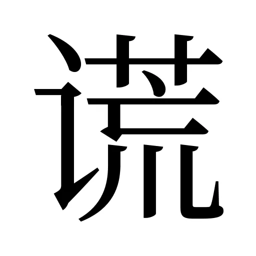 谎